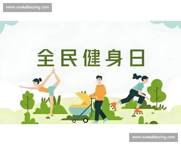 提升全民体育健康意识促进科学运动与生活方式优化